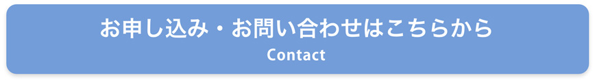 お申し込み・お問い合わせはこちらから